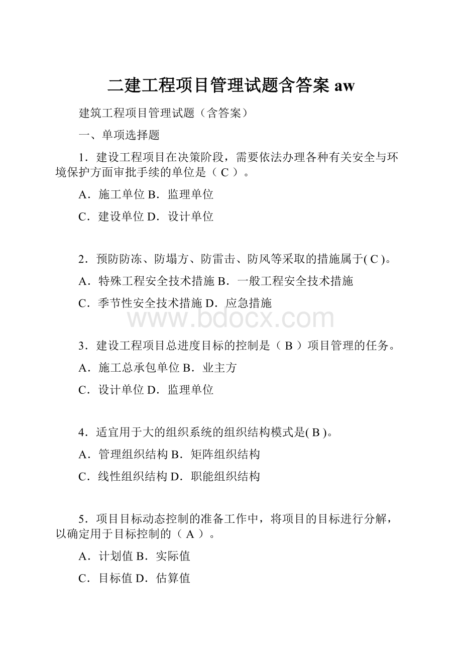 二建工程项目管理试题含答案aw.docx_第1页