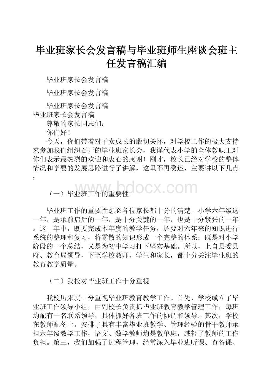 毕业班家长会发言稿与毕业班师生座谈会班主任发言稿汇编.docx