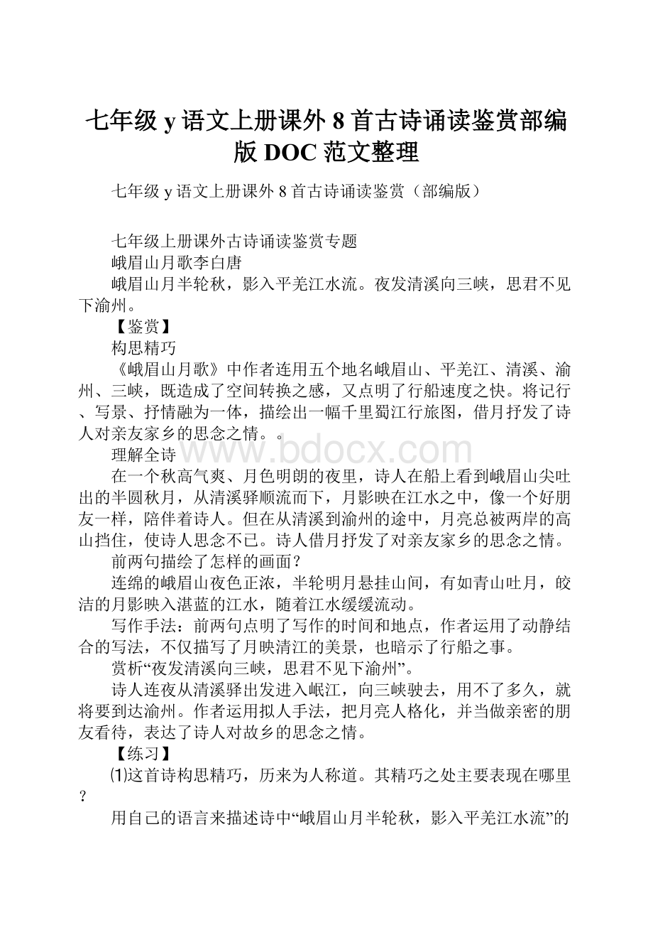 七年级y语文上册课外8首古诗诵读鉴赏部编版DOC范文整理.docx