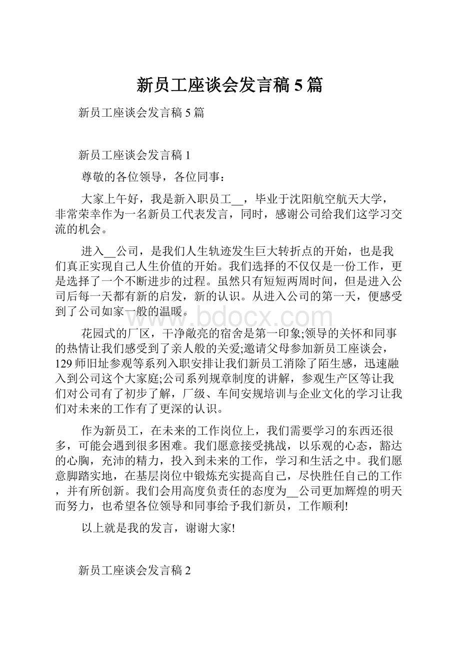 新员工座谈会发言稿5篇.docx