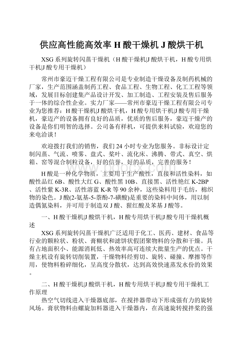 供应高性能高效率H酸干燥机J酸烘干机.docx