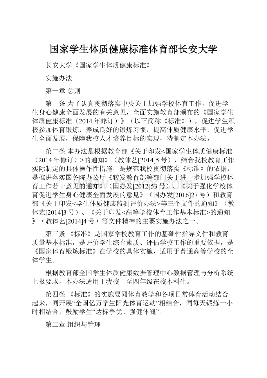 国家学生体质健康标准体育部长安大学.docx_第1页