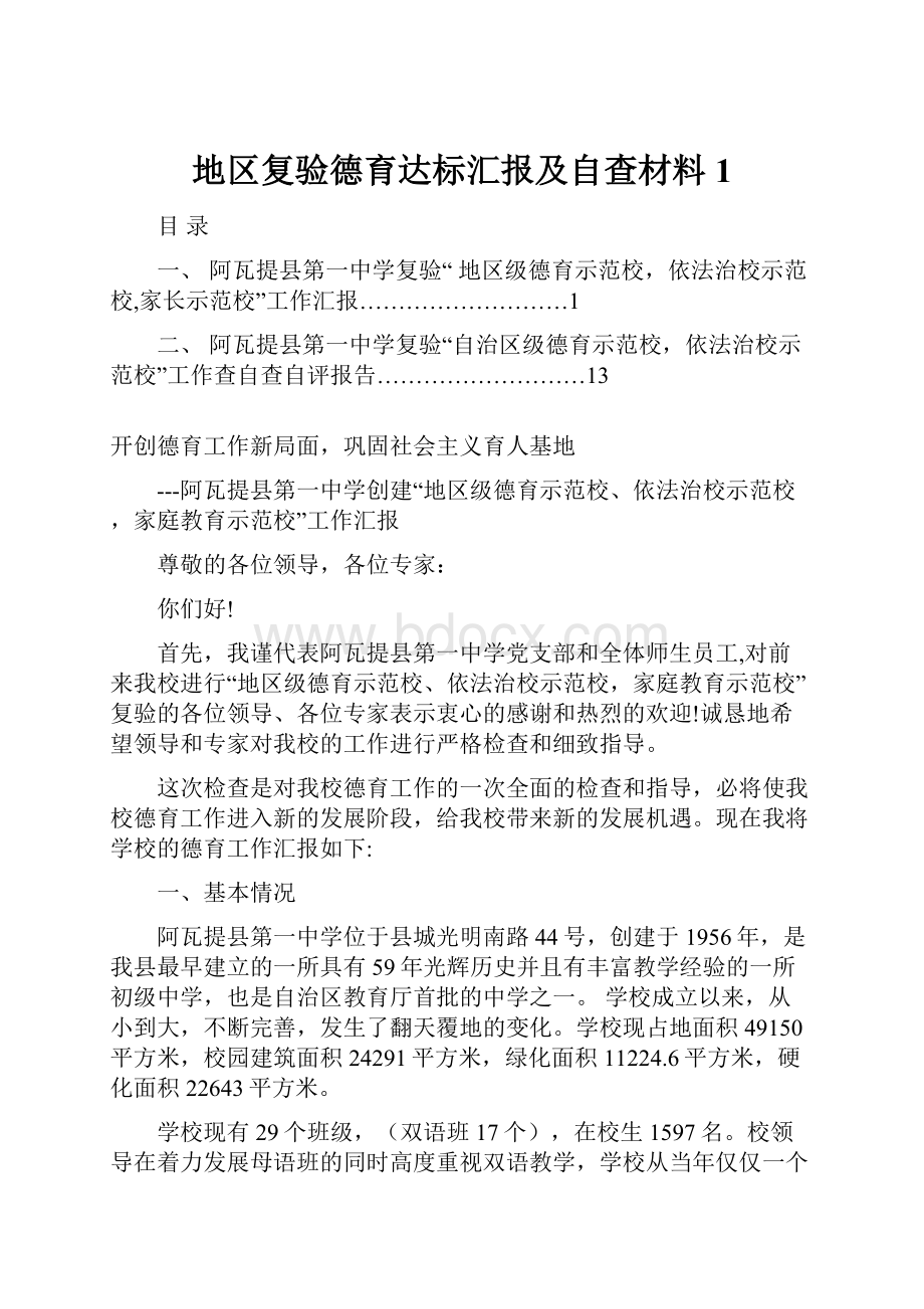 地区复验德育达标汇报及自查材料1.docx