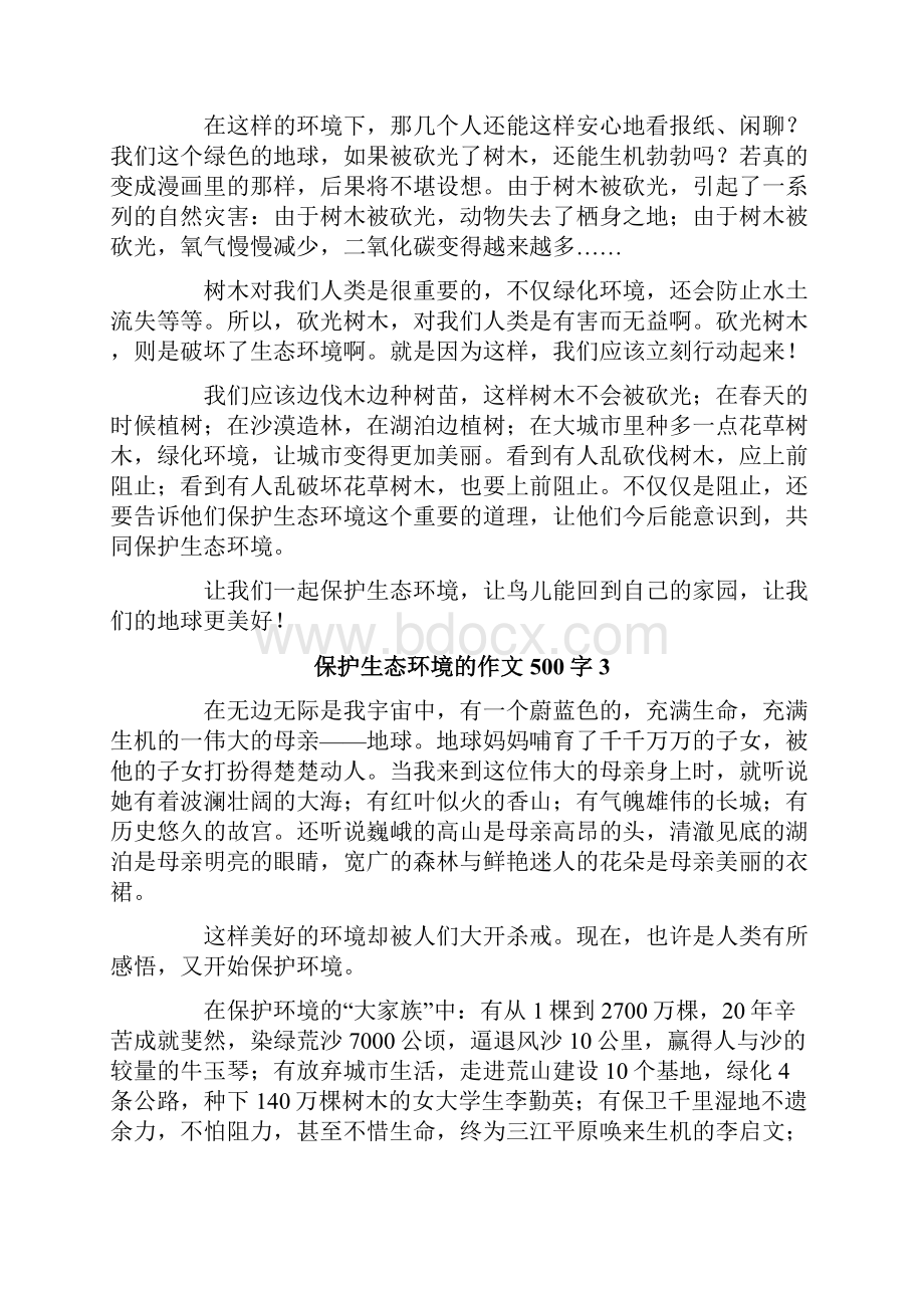 保护生态环境的作文500字精选10篇.docx_第2页