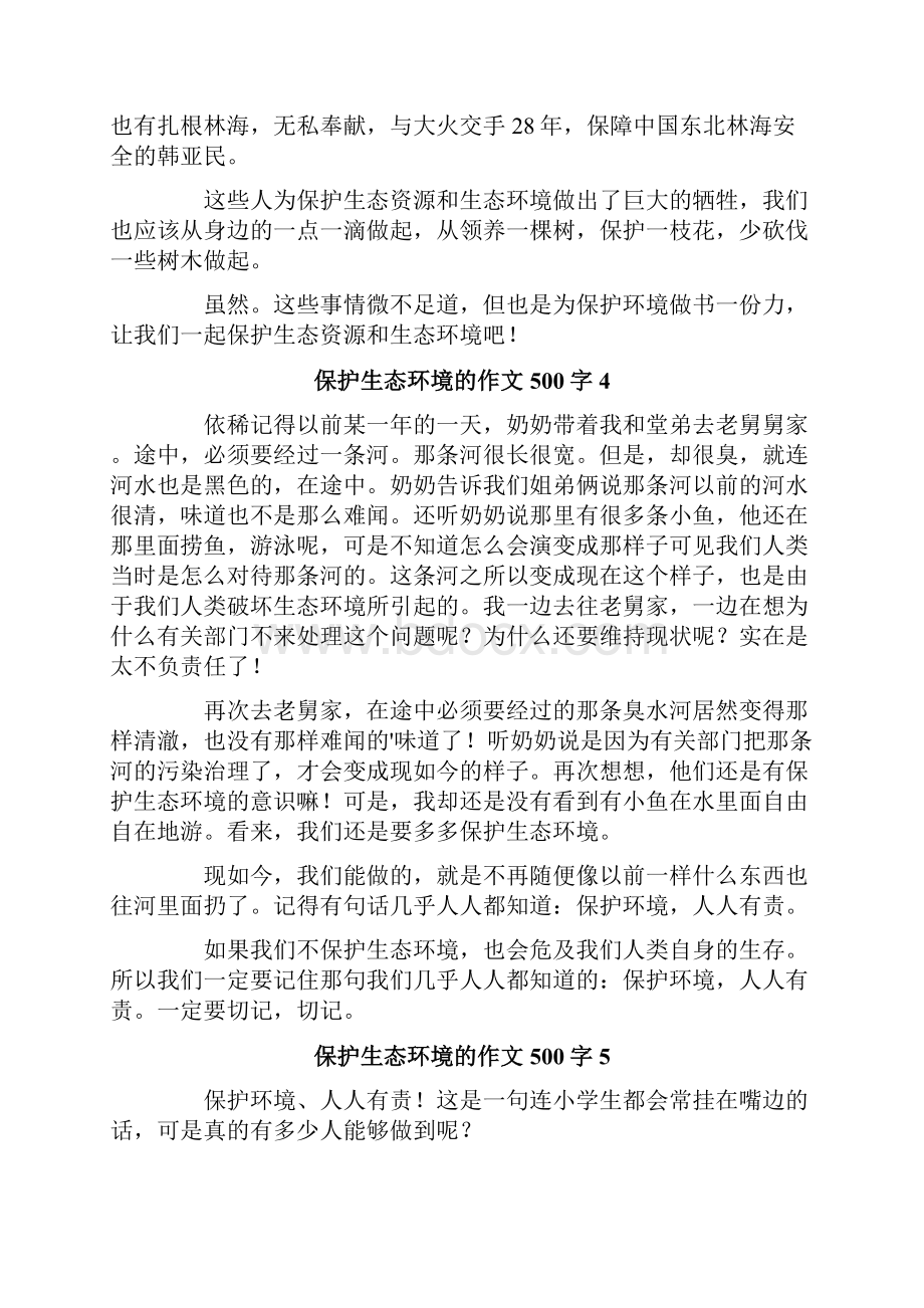 保护生态环境的作文500字精选10篇.docx_第3页