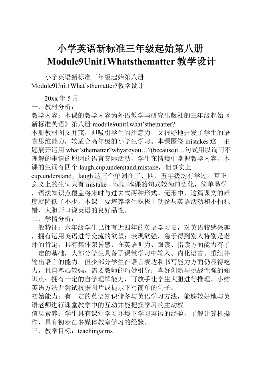 小学英语新标准三年级起始第八册Module9Unit1Whatsthematter教学设计.docx_第1页