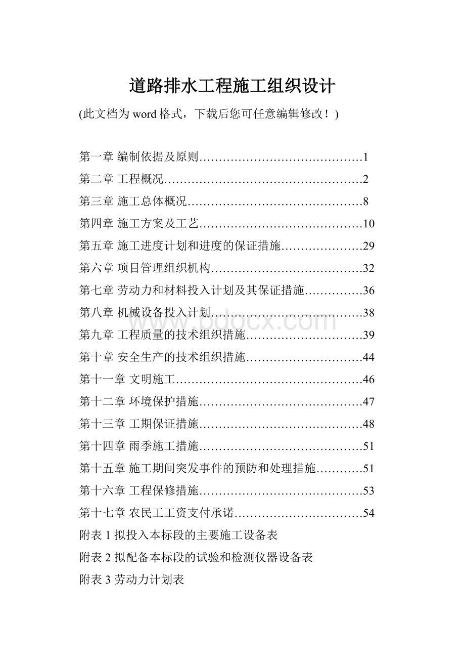 道路排水工程施工组织设计.docx_第1页