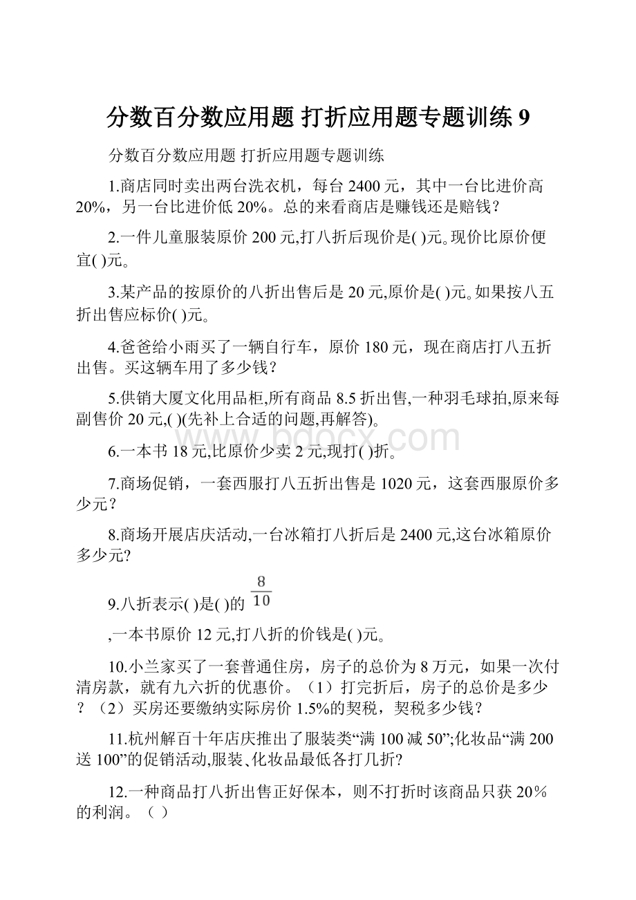 分数百分数应用题 打折应用题专题训练 9.docx_第1页