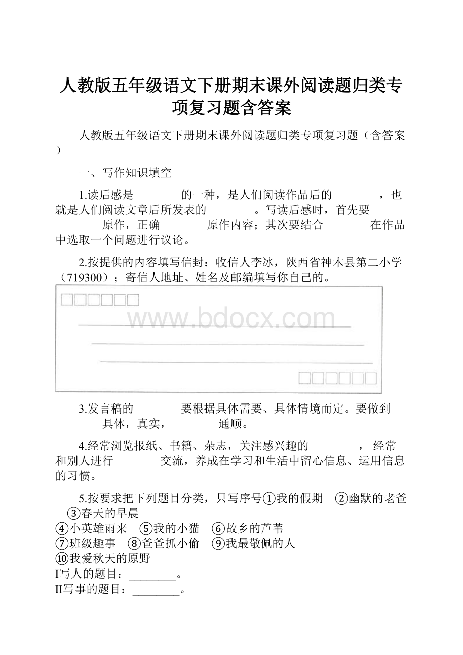 人教版五年级语文下册期末课外阅读题归类专项复习题含答案.docx