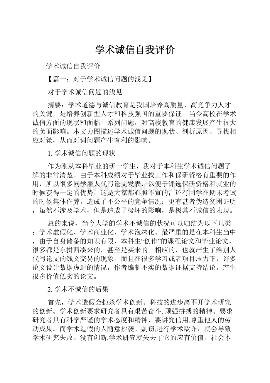 学术诚信自我评价.docx_第1页