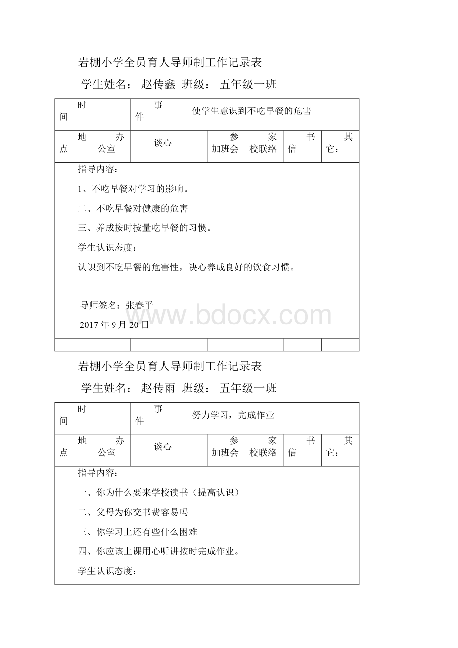 全员育人导师制度记录表.docx_第3页