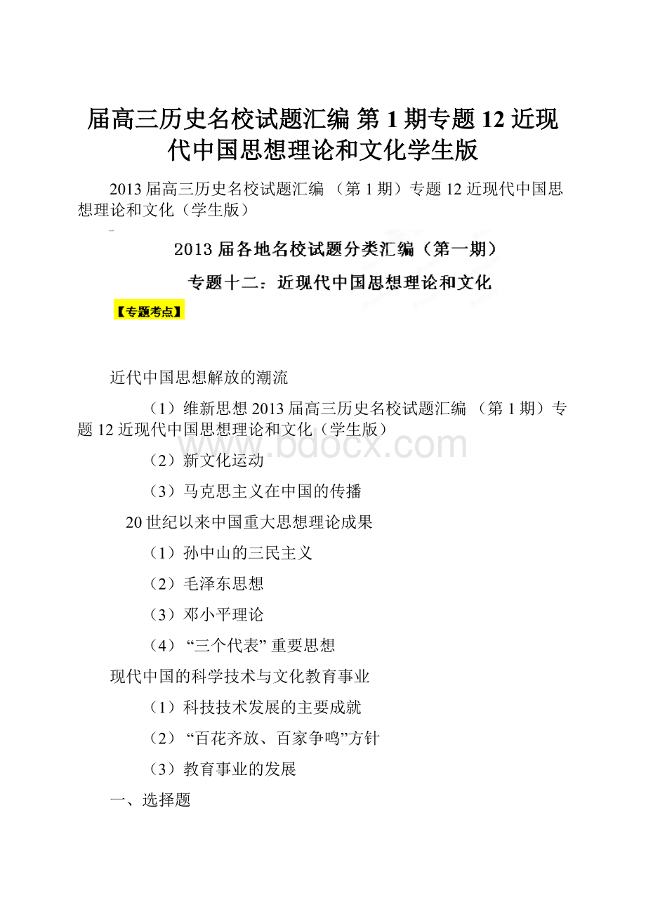 届高三历史名校试题汇编 第1期专题12 近现代中国思想理论和文化学生版.docx