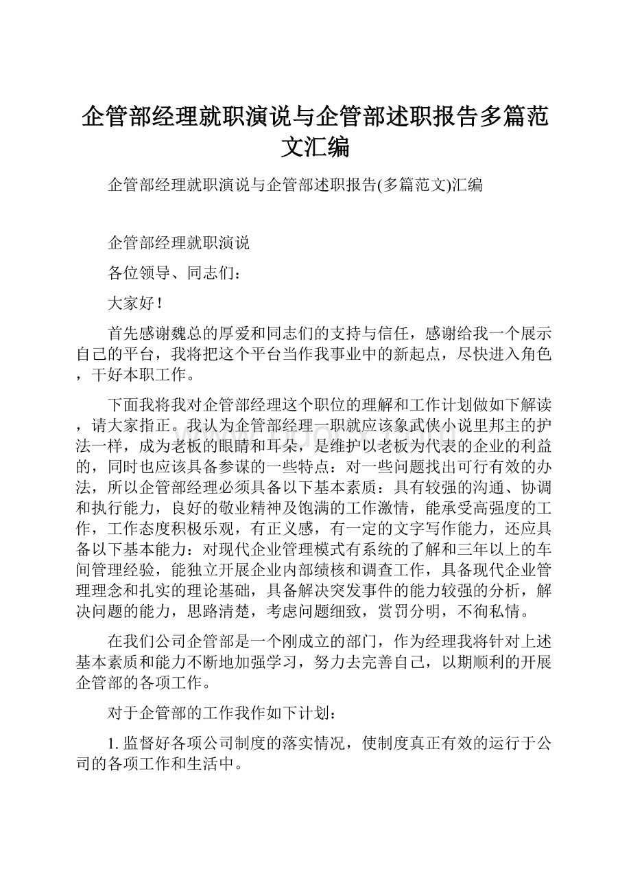 企管部经理就职演说与企管部述职报告多篇范文汇编.docx