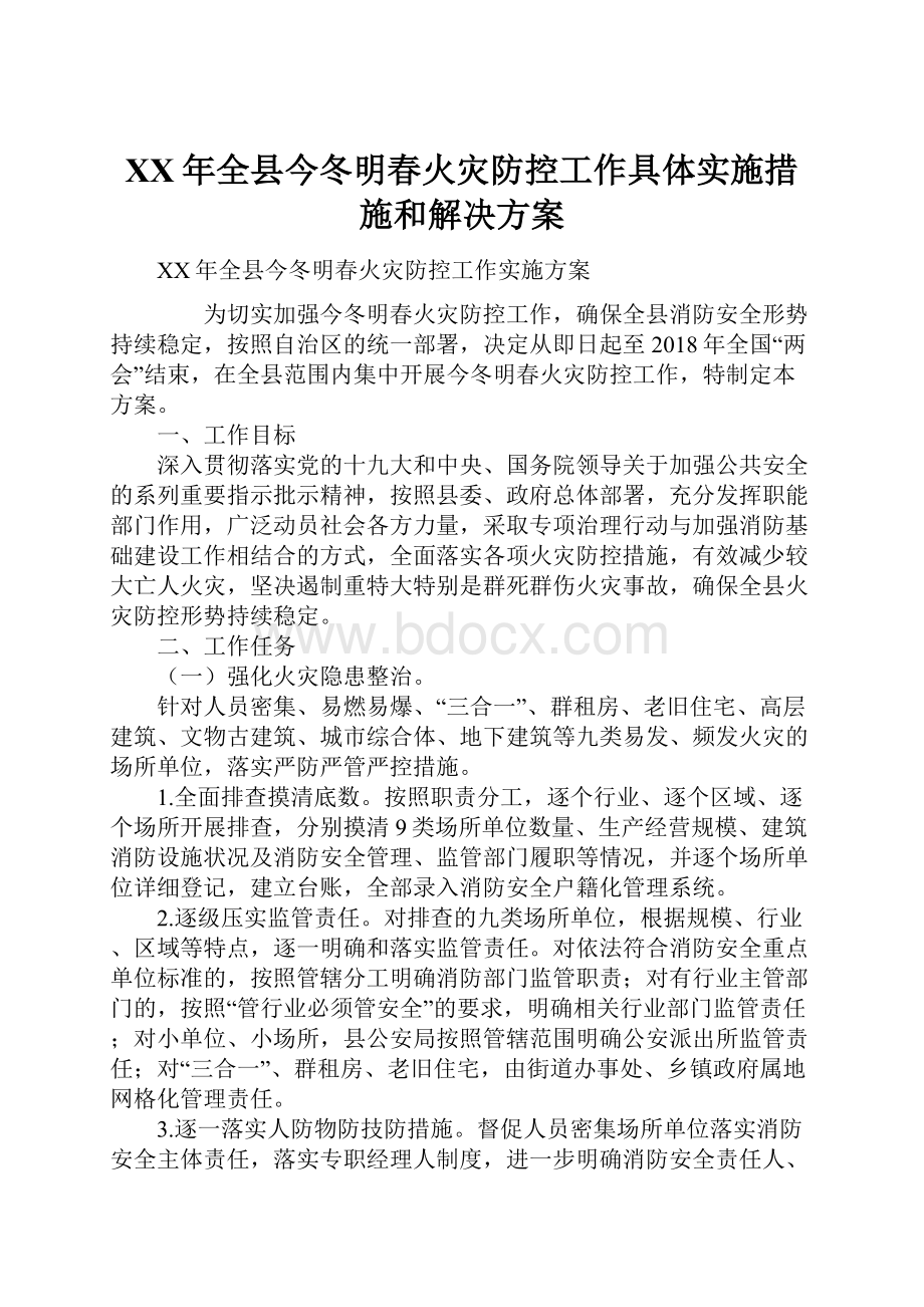 XX年全县今冬明春火灾防控工作具体实施措施和解决方案.docx