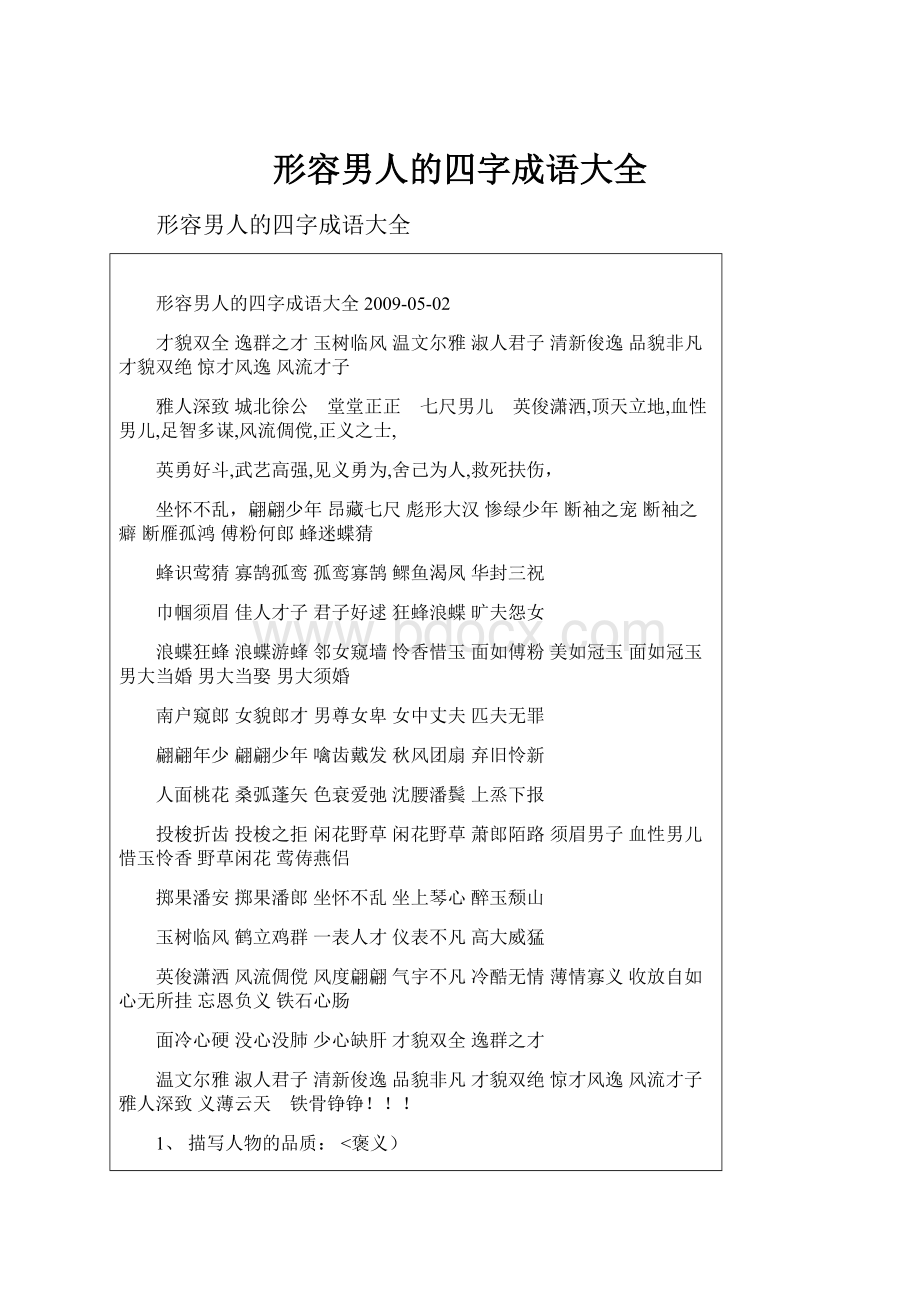 形容男人的四字成语大全.docx_第1页