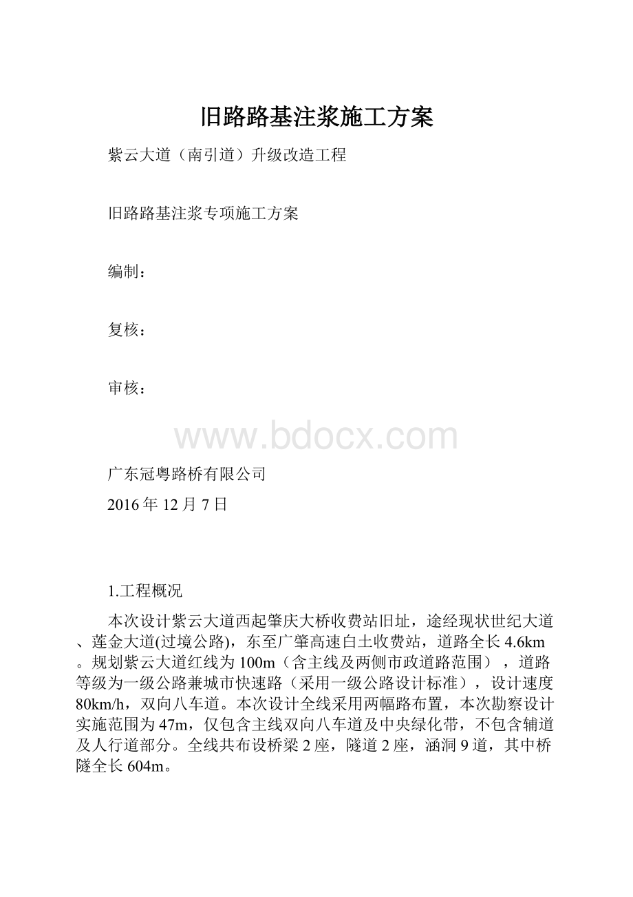 旧路路基注浆施工方案.docx_第1页