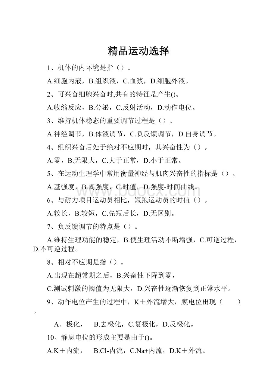 精品运动选择.docx_第1页