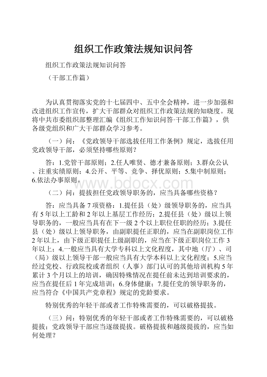 组织工作政策法规知识问答.docx_第1页