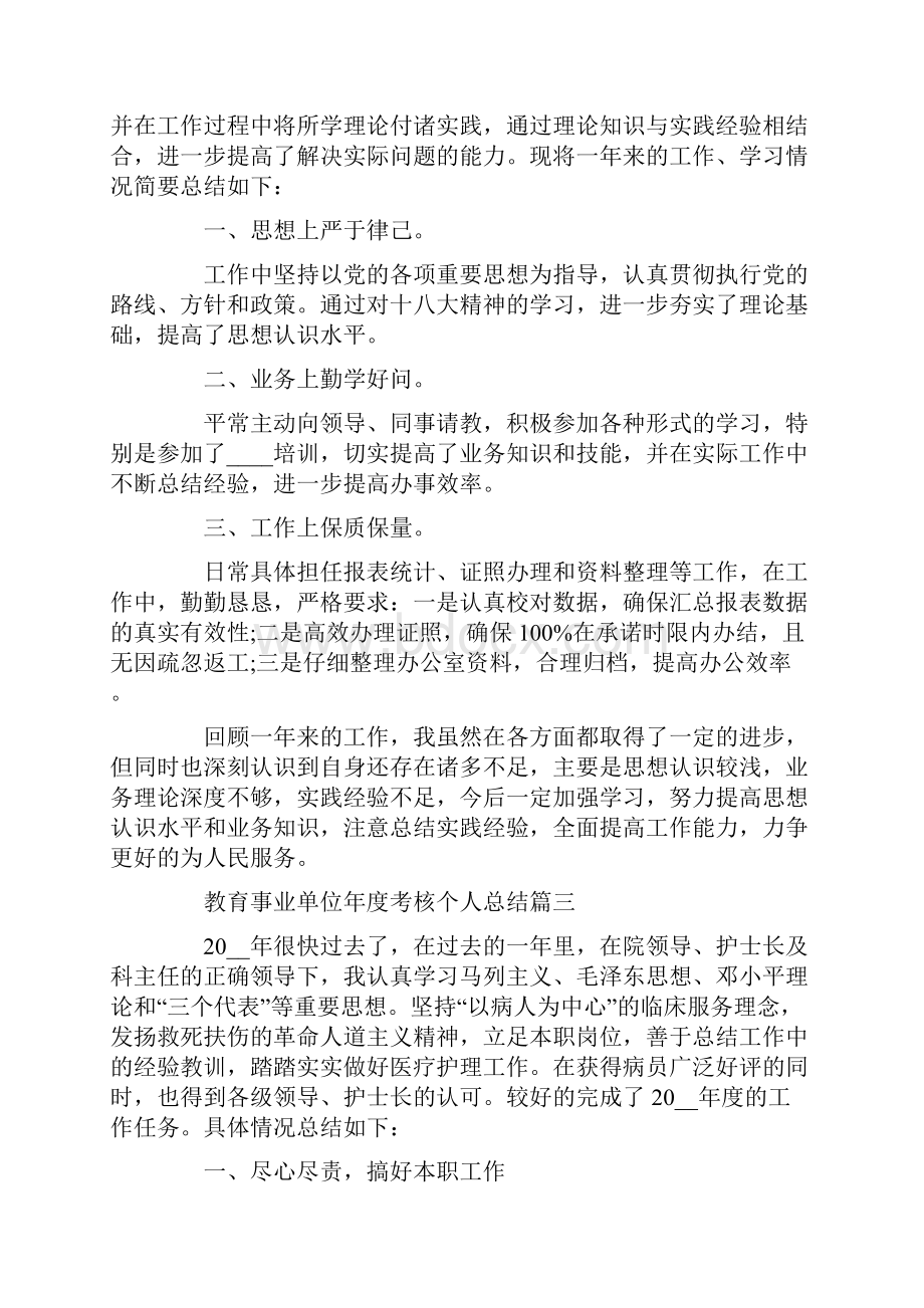 教育事业单位年度考核个人总结5篇精选.docx_第3页