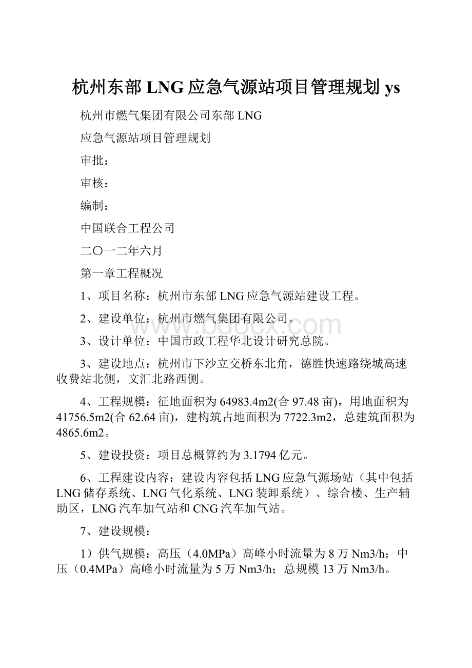 杭州东部LNG应急气源站项目管理规划ys.docx