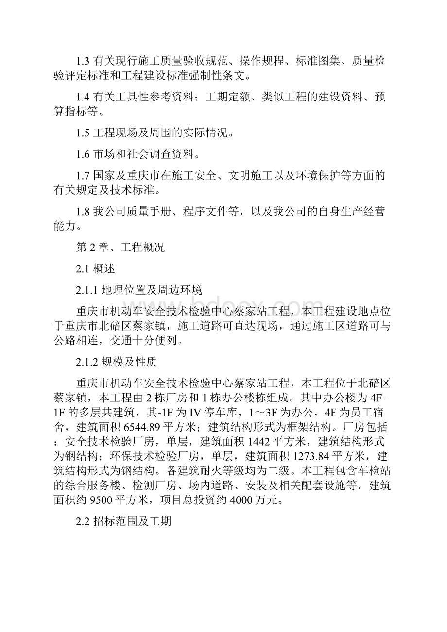 完整升级版机动车安全技术检验中心蔡家站工程招标文件施工组织设计.docx_第2页