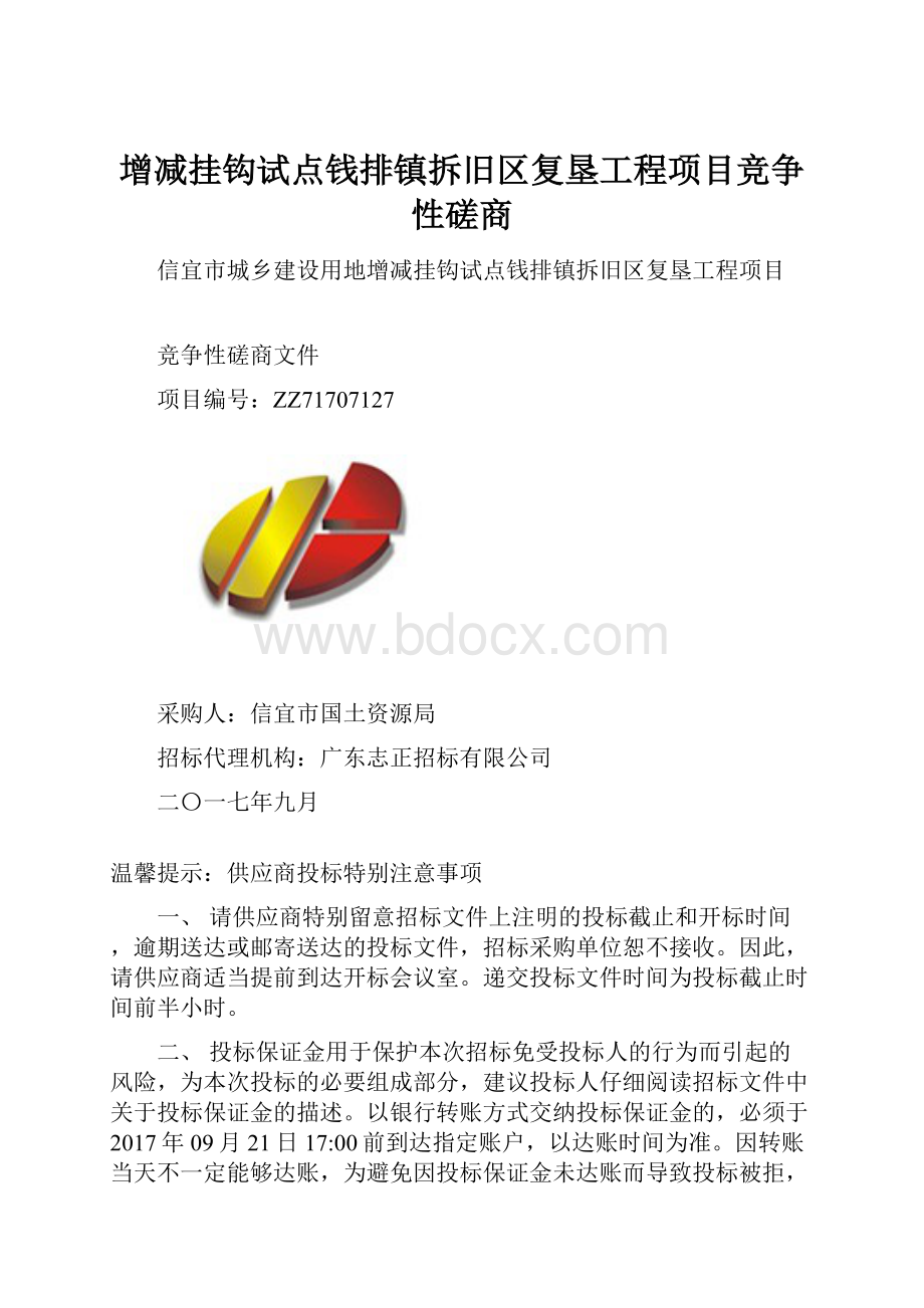 增减挂钩试点钱排镇拆旧区复垦工程项目竞争性磋商.docx