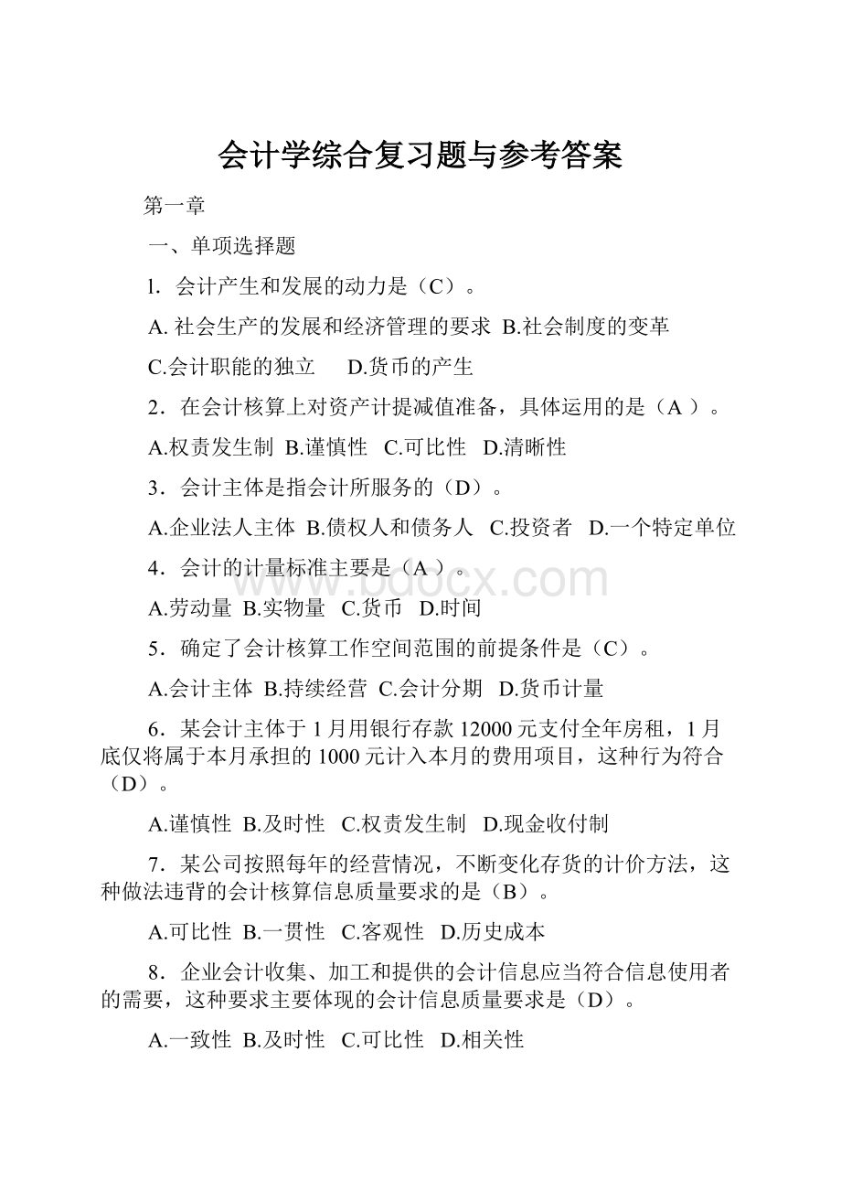 会计学综合复习题与参考答案.docx