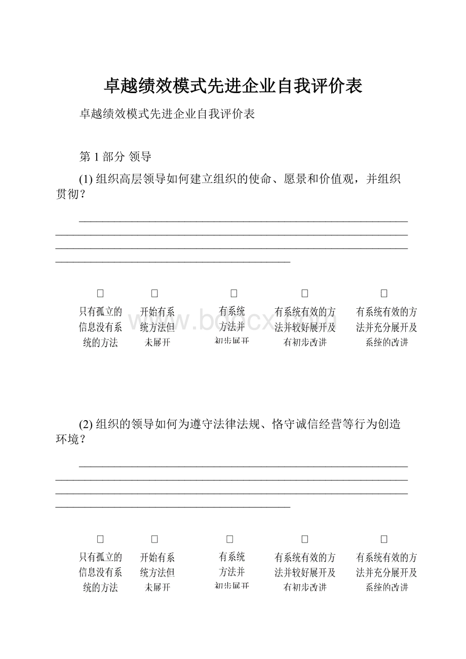 卓越绩效模式先进企业自我评价表.docx