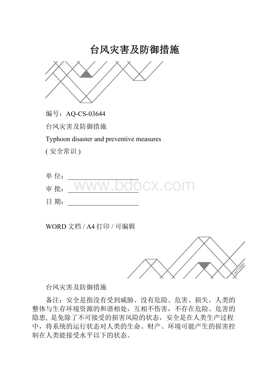 台风灾害及防御措施.docx