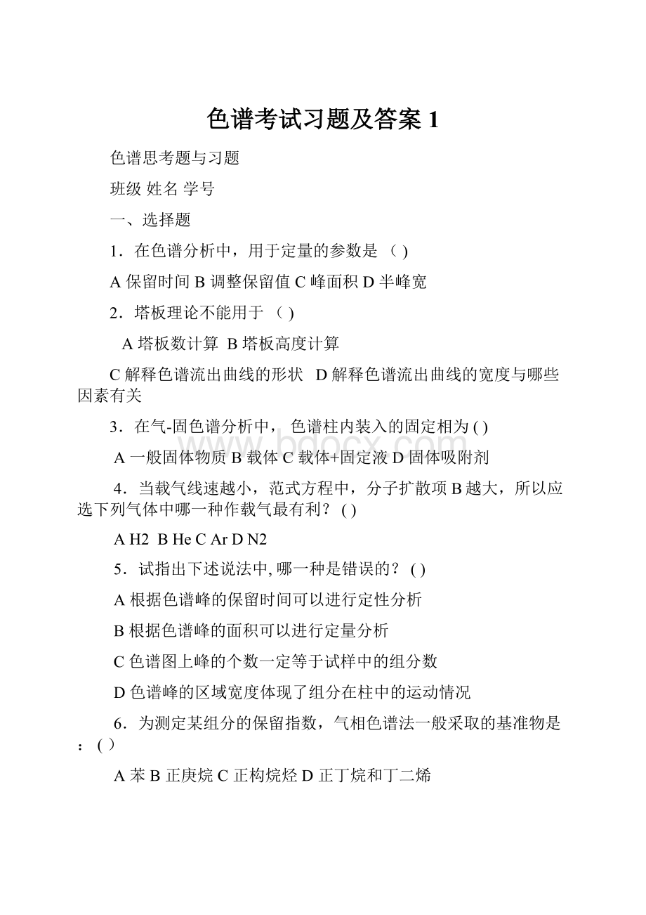 色谱考试习题及答案1.docx_第1页