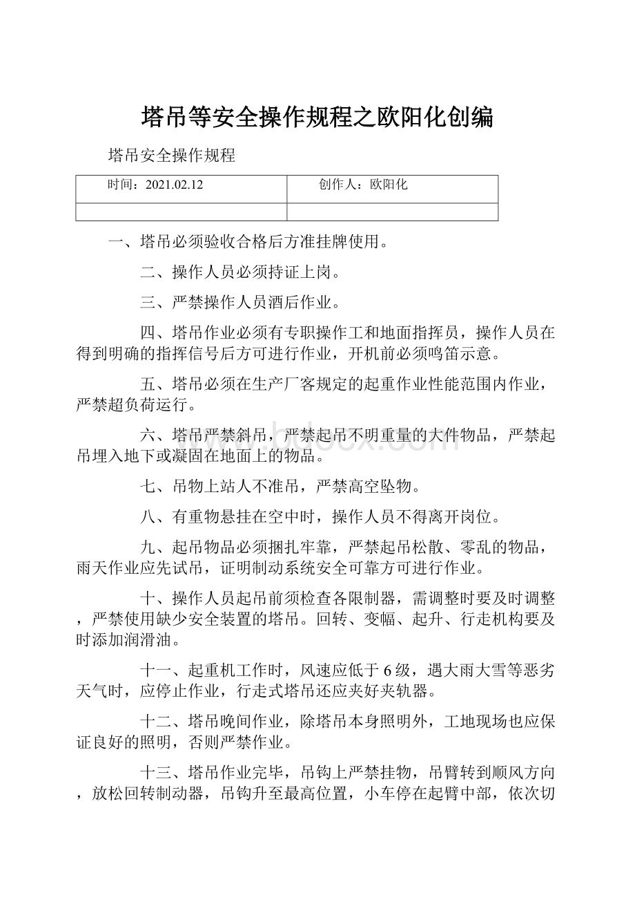 塔吊等安全操作规程之欧阳化创编.docx