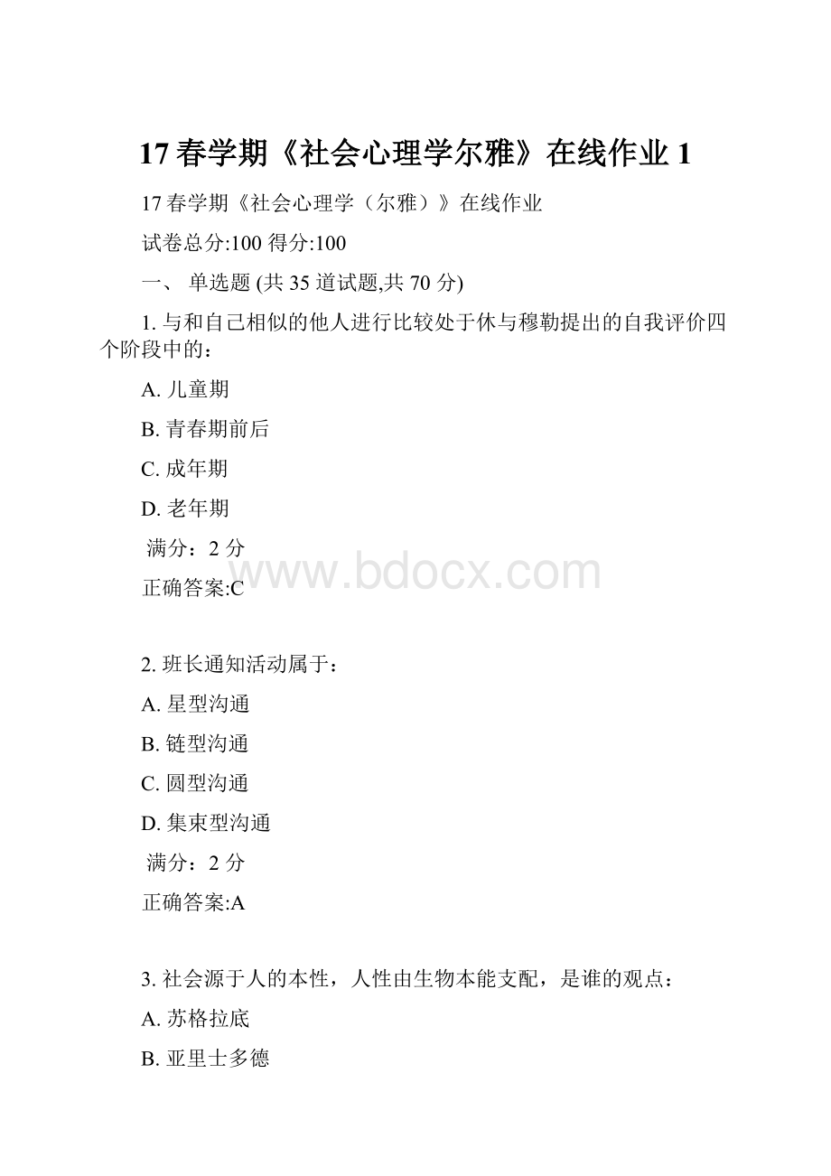 17春学期《社会心理学尔雅》在线作业1.docx_第1页