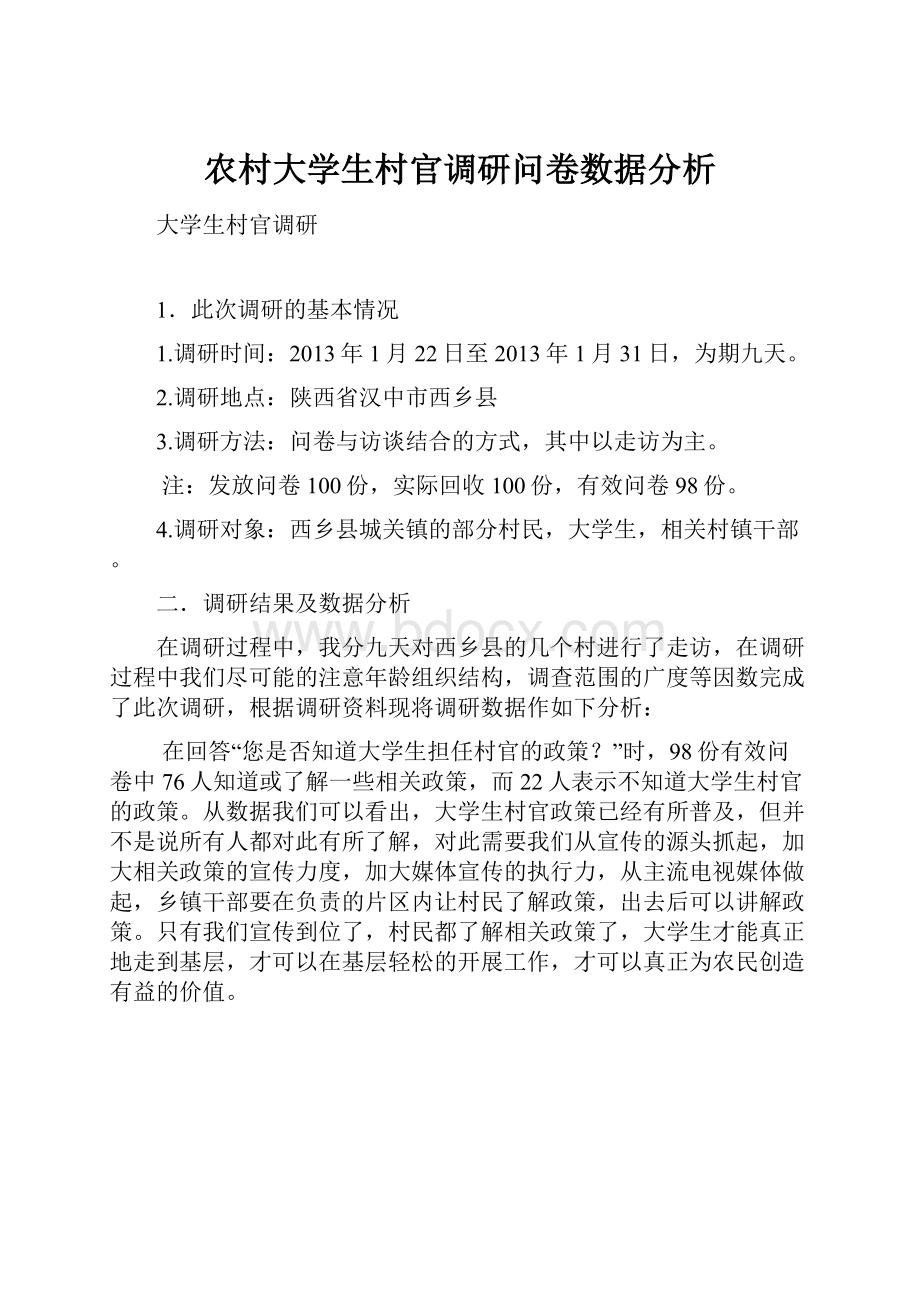 农村大学生村官调研问卷数据分析.docx