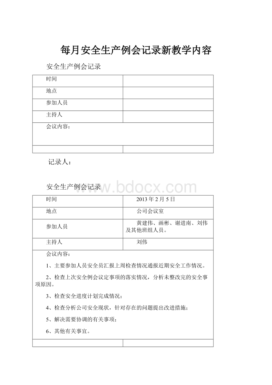 每月安全生产例会记录新教学内容.docx