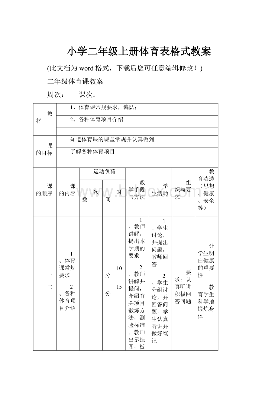 小学二年级上册体育表格式教案.docx