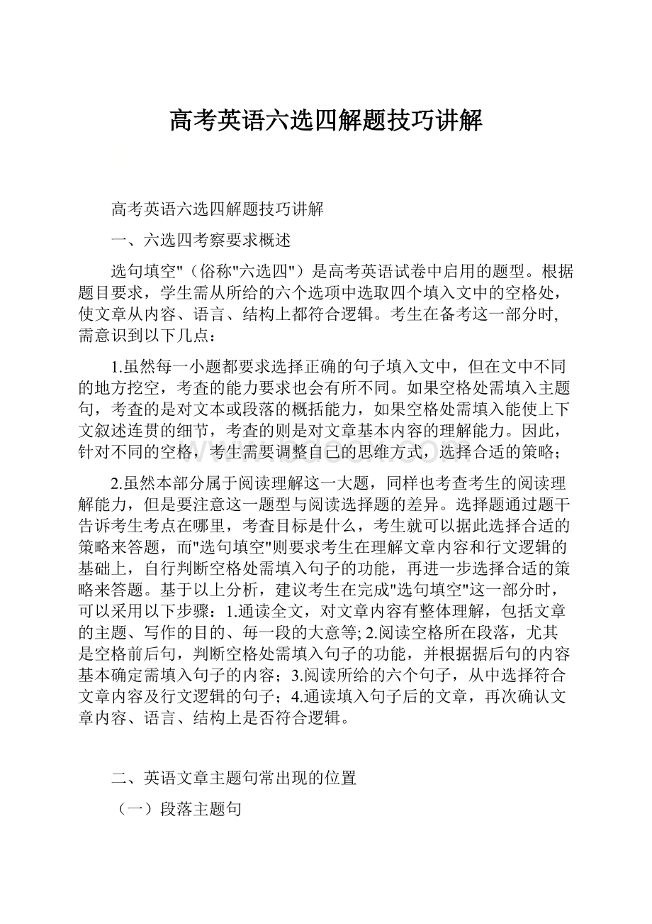 高考英语六选四解题技巧讲解.docx_第1页