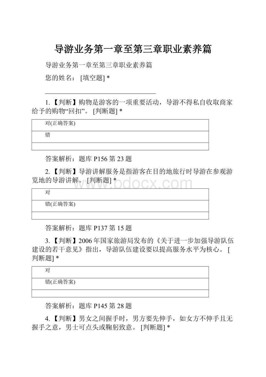 导游业务第一章至第三章职业素养篇.docx