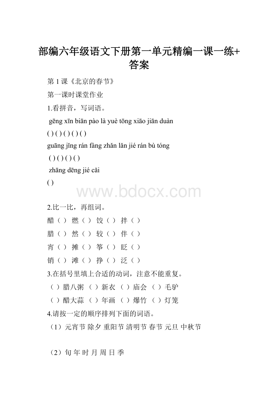 部编六年级语文下册第一单元精编一课一练+答案.docx