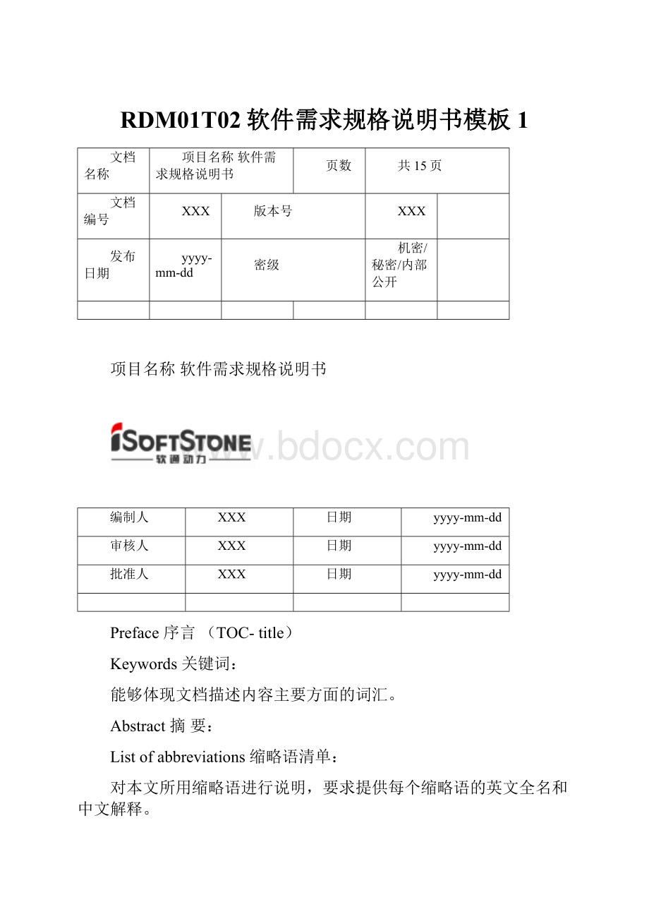 RDM01T02软件需求规格说明书模板1.docx