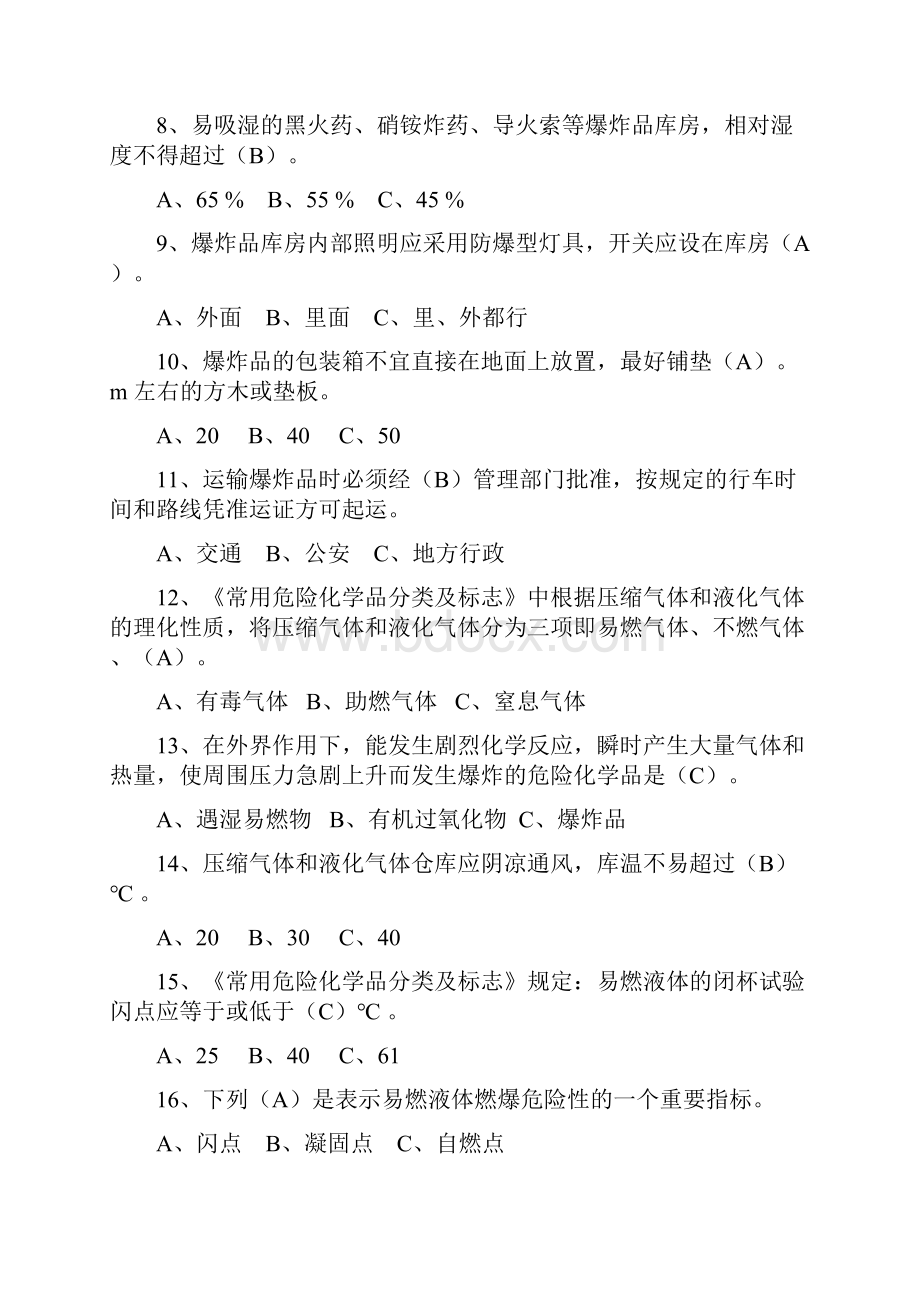 危险化学品考试题库概要.docx_第2页