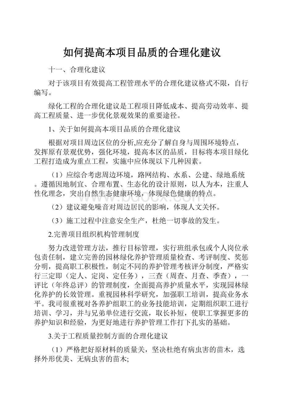 如何提高本项目品质的合理化建议.docx