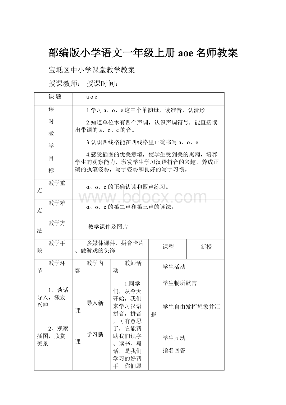 部编版小学语文一年级上册aoe名师教案.docx