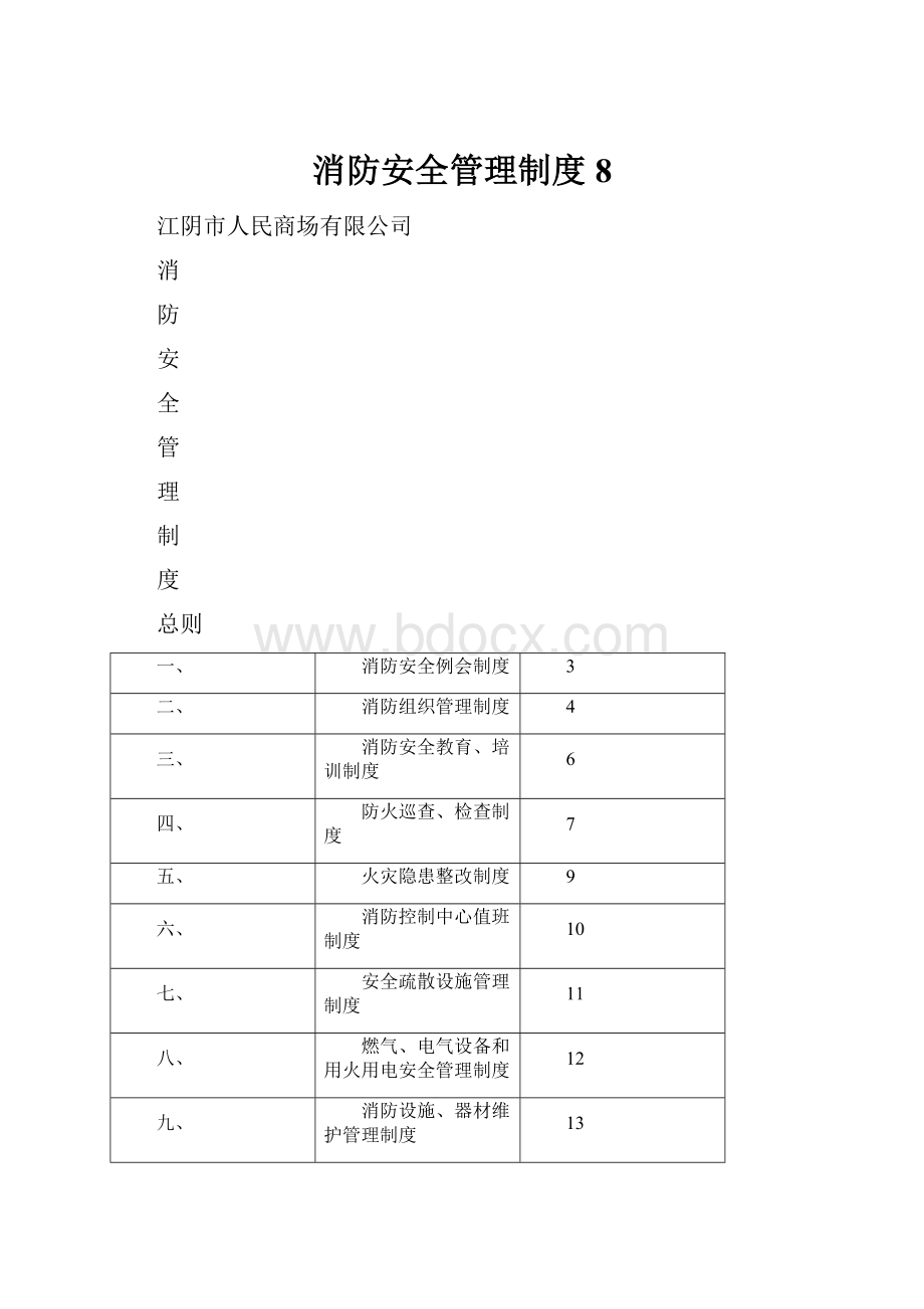 消防安全管理制度 8.docx