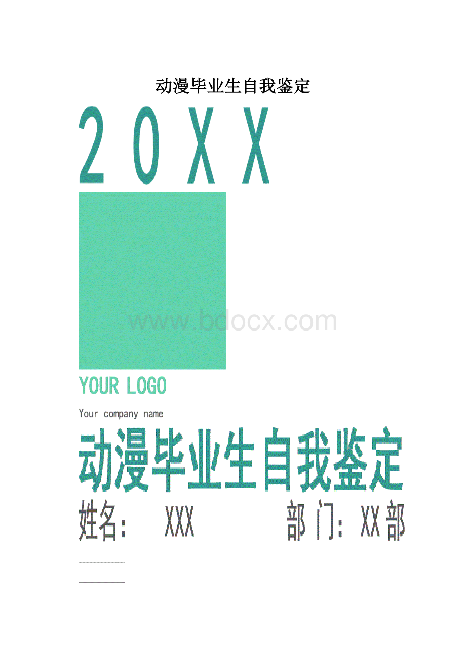 动漫毕业生自我鉴定.docx_第1页