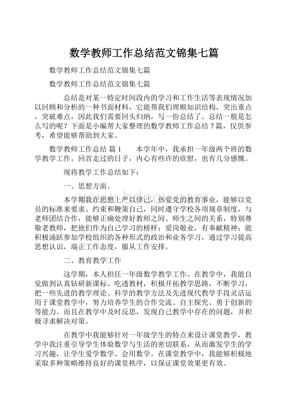 数学教师工作总结范文锦集七篇.docx_第1页