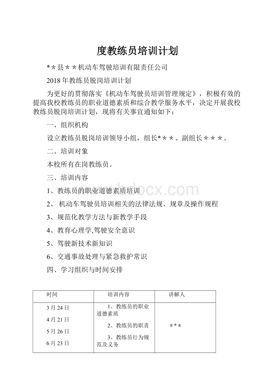 度教练员培训计划.docx