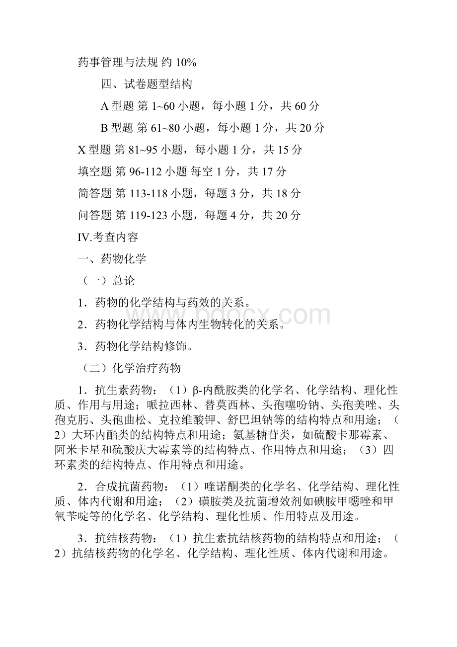 重庆医科大学硕士研究生招生考试考试大纲614药学综合BⅠ.docx_第2页