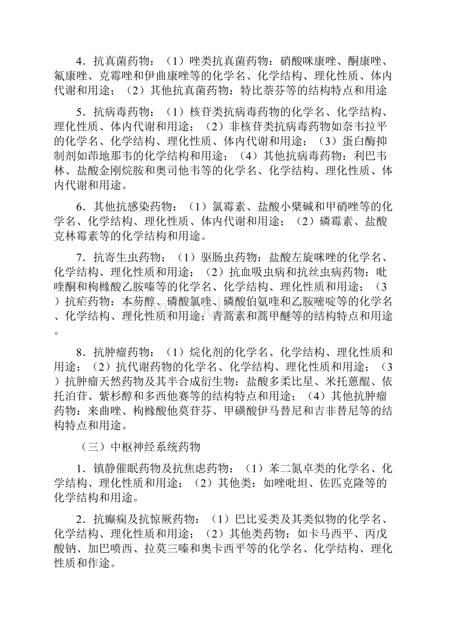 重庆医科大学硕士研究生招生考试考试大纲614药学综合BⅠ.docx_第3页