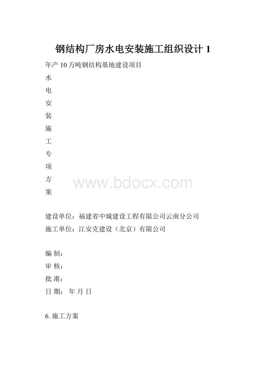 钢结构厂房水电安装施工组织设计1.docx