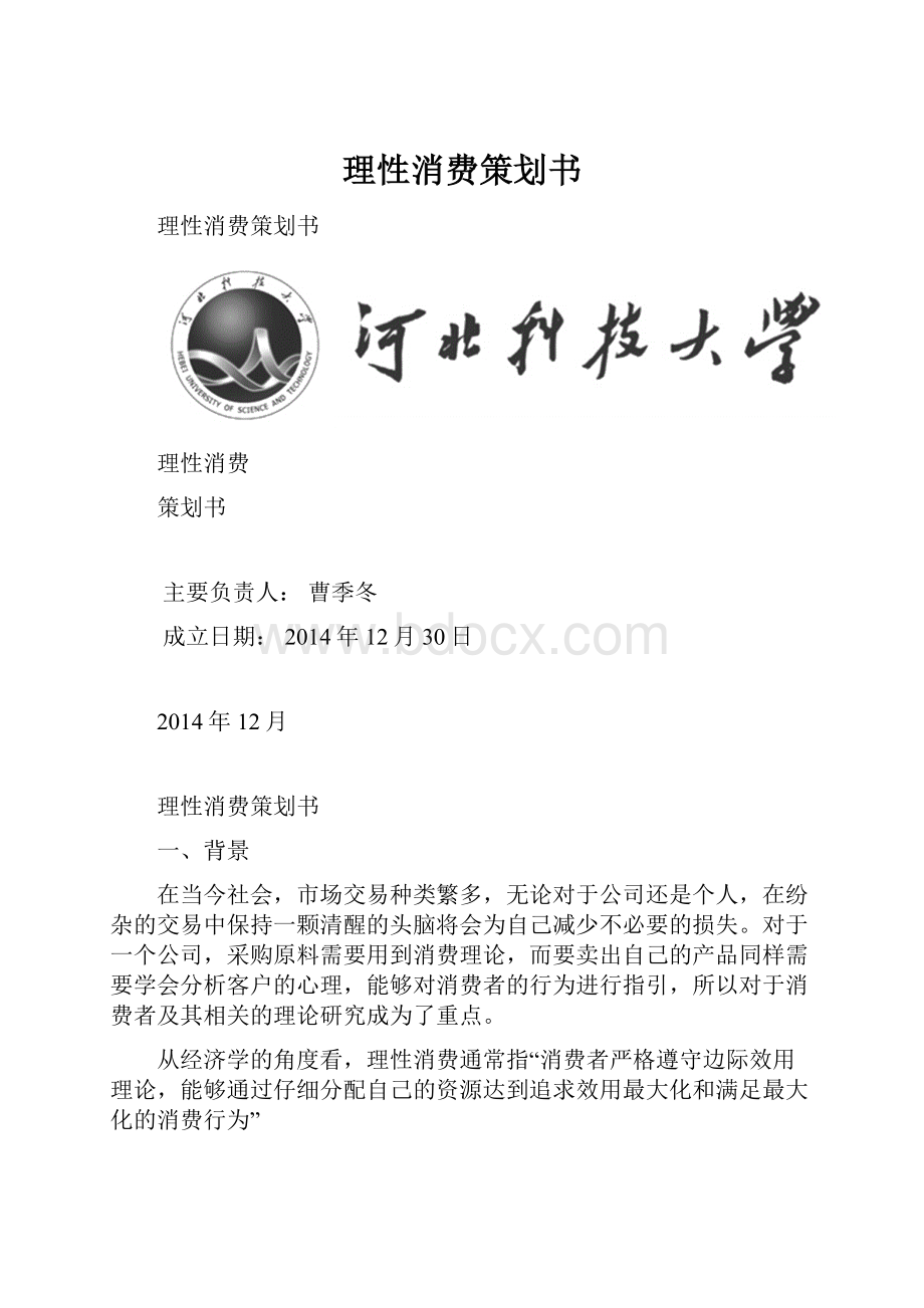 理性消费策划书.docx_第1页